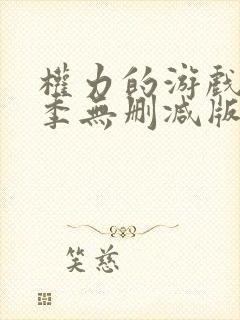 权力的游戏第二季无删减版在线播放