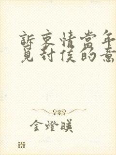 诉衷情当年万里觅封侯的意思