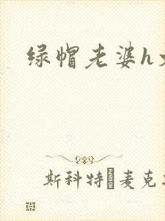 绿帽老婆h文