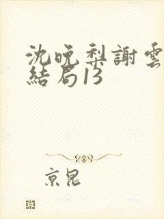 沈晚梨谢云迟大结局13封面
