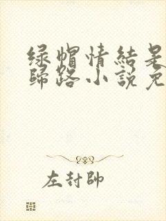 绿帽情结是条不归路小说免费阅读
