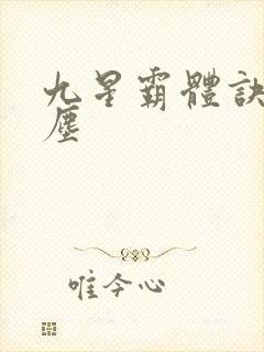 九星霸体诀 龙尘