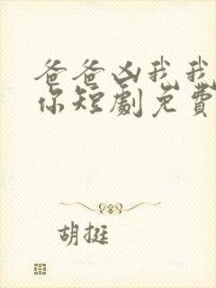 爸爸凶我我也爱你短剧免费观看全集封面