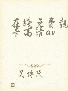 在线免费观看不卡高清av