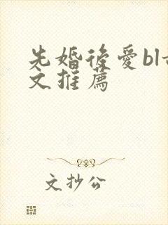 先婚后爱bl甜文推荐封面
