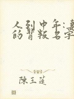 人到中年:妻子的背叛名字