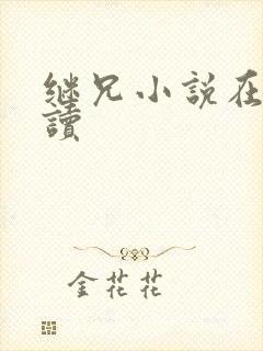 继兄小说在线阅读
