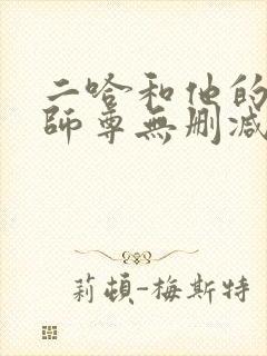 二哈和他的白猫师尊无删减下载