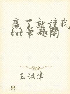 赢了就让我吃掉txt笔趣阁