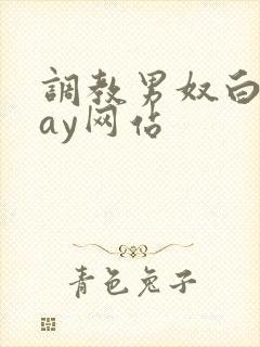 调教男奴白袜gay网站