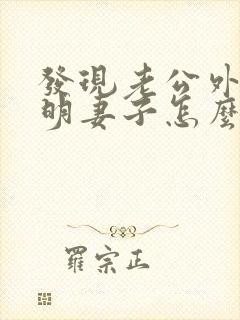 发现老公外遇聪明妻子怎么做封面