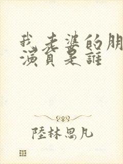 我老婆的朋友女演员是谁封面