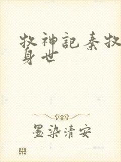 牧神记秦牧真实身世