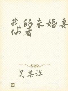 我的未婚妻是修仙者