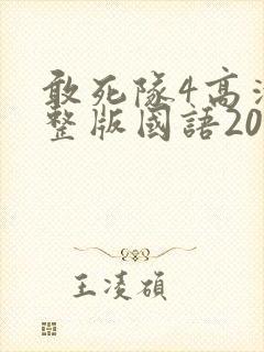 敢死队4高清完整版国语2020封面