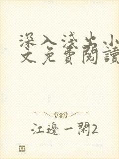 深入浅出小说全文免费阅读笔趣阁
