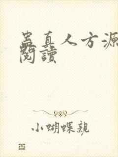 蛊真人方源全文阅读