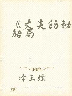 《丈夫的秘密》结局