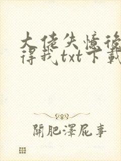 大佬失忆后只记得我txt下载