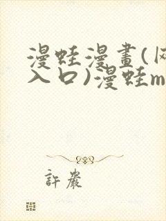 漫蛙漫画(网页入口)漫蛙manwa2官网_