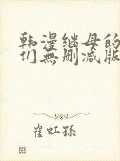 韩漫继母的朋友们无删减版