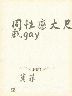 同性恋大尺度吻戏gay封面