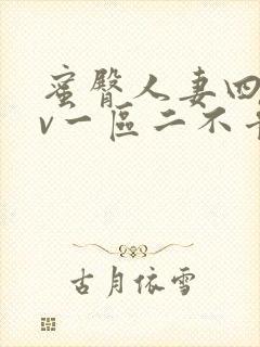 蜜臀人妻四季av一区二不卡