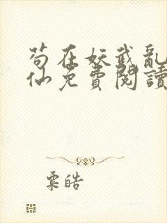 苟在妖武乱世修仙免费阅读无弹窗