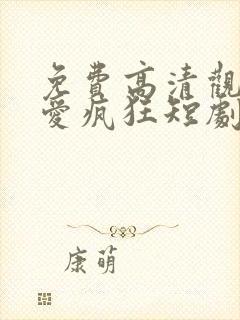 免费高清观看因爱疯狂短剧