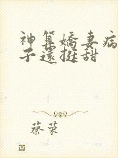 神算娇妻病弱世子还挺甜