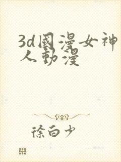 3d国漫女神同人动漫