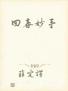 回春妙手