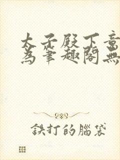 太子殿下意欲何为笔趣阁无弹窗封面