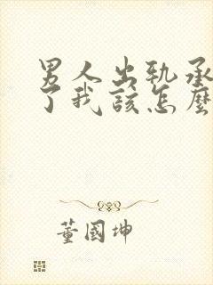 男人出轨承认错了我该怎么挽回