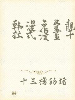 韩漫免费观看下拉式漫画千金漫画网