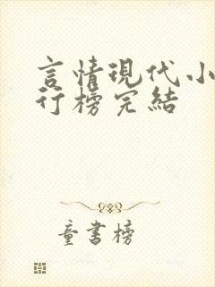 言情现代小说排行榜完结
