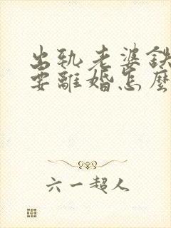 出轨老婆铁了心要离婚怎么办