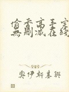 偷香高手完整版无删减在线阅读封面