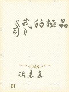 《我的极品女上司》