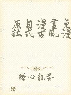原目漫画免费下拉式古风漫画封面