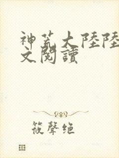 神荒大陆陆鸣全文阅读