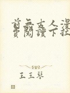 前无古人漫画免费阅读下拉式六漫画