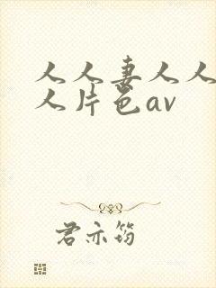 人人妻人人妻人人片色av封面