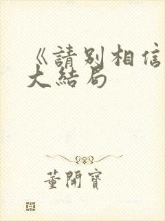《请别相信她》大结局