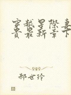 穿越星际妻荣夫贵最新章下载