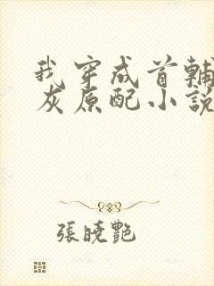我穿成首辅的炮灰原配小说免费阅读