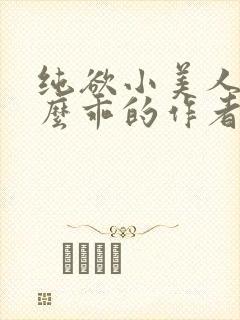 纯欲小美人他那么乖的作者是谁