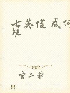 七英俊 成何体统