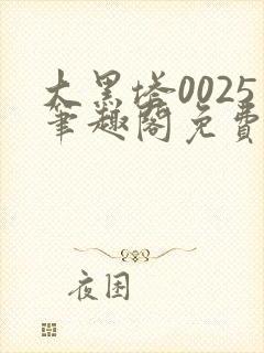 大黑塔0025笔趣阁免费阅读