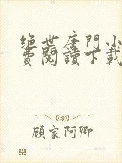 绝世唐门小说免费阅读下载